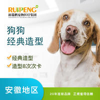 犬经典造型（0≤3KG)